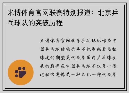 米博体育官网联赛特别报道：北京乒乓球队的突破历程