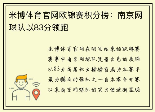 米博体育官网欧锦赛积分榜：南京网球队以83分领跑