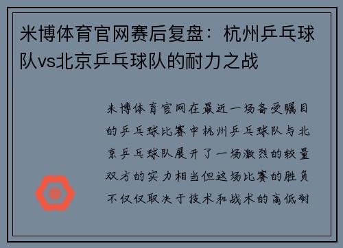 米博体育官网赛后复盘：杭州乒乓球队vs北京乒乓球队的耐力之战