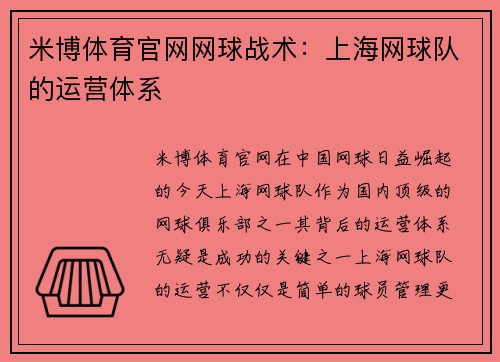 米博体育官网网球战术：上海网球队的运营体系