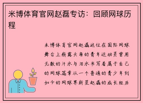 米博体育官网赵磊专访：回顾网球历程