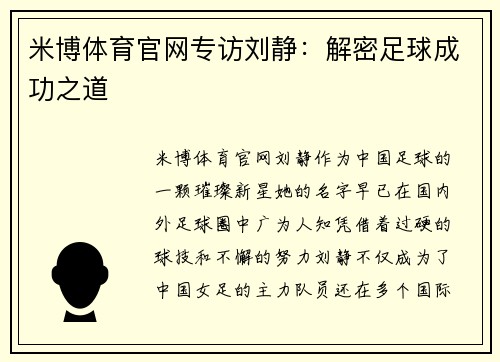 米博体育官网专访刘静：解密足球成功之道