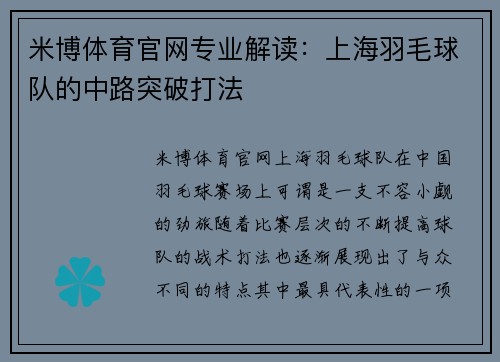 米博体育官网专业解读：上海羽毛球队的中路突破打法