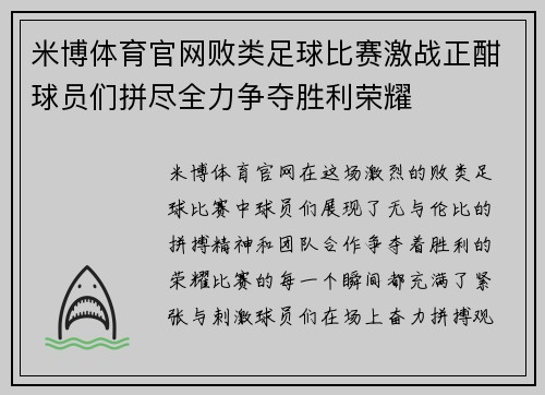 米博体育官网败类足球比赛激战正酣球员们拼尽全力争夺胜利荣耀
