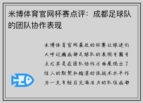 米博体育官网杯赛点评：成都足球队的团队协作表现