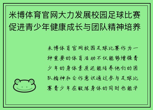 米博体育官网大力发展校园足球比赛促进青少年健康成长与团队精神培养