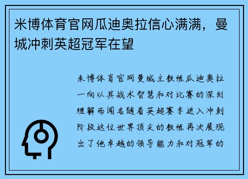米博体育官网瓜迪奥拉信心满满，曼城冲刺英超冠军在望