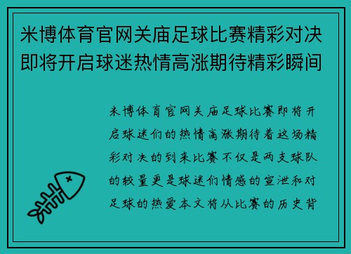 米博体育官网关庙足球比赛精彩对决即将开启球迷热情高涨期待精彩瞬间