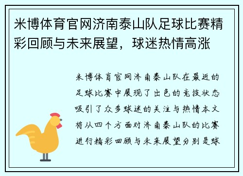 米博体育官网济南泰山队足球比赛精彩回顾与未来展望，球迷热情高涨