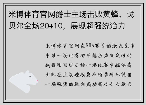 米博体育官网爵士主场击败黄蜂，戈贝尔全场20+10，展现超强统治力