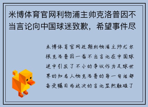 米博体育官网利物浦主帅克洛普因不当言论向中国球迷致歉，希望事件尽快平息