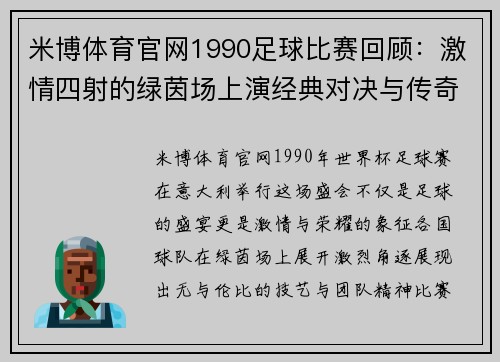米博体育官网1990足球比赛回顾：激情四射的绿茵场上演经典对决与传奇时刻