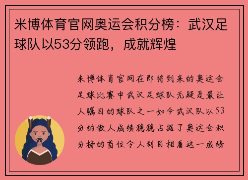 米博体育官网奥运会积分榜：武汉足球队以53分领跑，成就辉煌