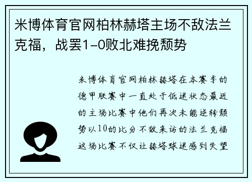 米博体育官网柏林赫塔主场不敌法兰克福，战罢1-0败北难挽颓势