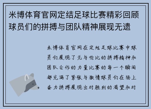 米博体育官网定结足球比赛精彩回顾球员们的拼搏与团队精神展现无遗