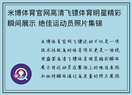 米博体育官网高清飞镖体育明星精彩瞬间展示 绝佳运动员照片集锦