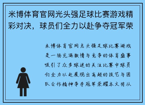 米博体育官网光头强足球比赛游戏精彩对决，球员们全力以赴争夺冠军荣耀