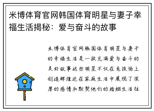 米博体育官网韩国体育明星与妻子幸福生活揭秘：爱与奋斗的故事