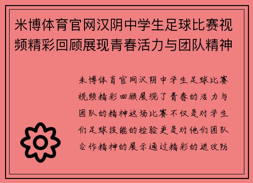 米博体育官网汉阴中学生足球比赛视频精彩回顾展现青春活力与团队精神