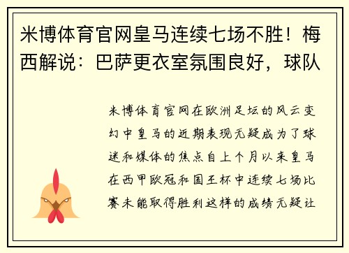 米博体育官网皇马连续七场不胜！梅西解说：巴萨更衣室氛围良好，球队士气高涨