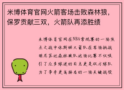 米博体育官网火箭客场击败森林狼，保罗贡献三双，火箭队再添胜绩