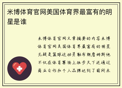 米博体育官网美国体育界最富有的明星是谁