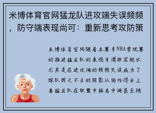 米博体育官网猛龙队进攻端失误频频，防守端表现尚可：重新思考攻防策略的关键时刻