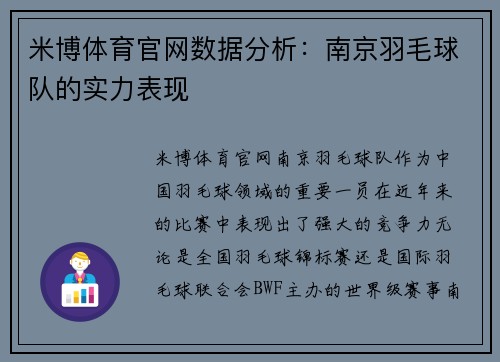 米博体育官网数据分析：南京羽毛球队的实力表现