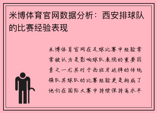 米博体育官网数据分析：西安排球队的比赛经验表现