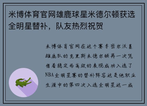 米博体育官网雄鹿球星米德尔顿获选全明星替补，队友热烈祝贺