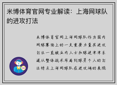 米博体育官网专业解读：上海网球队的进攻打法
