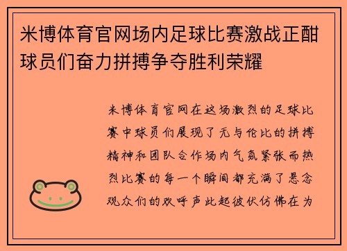 米博体育官网场内足球比赛激战正酣球员们奋力拼搏争夺胜利荣耀