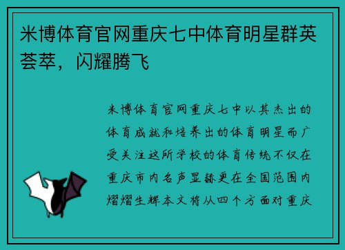 米博体育官网重庆七中体育明星群英荟萃，闪耀腾飞
