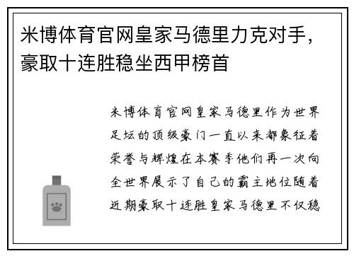 米博体育官网皇家马德里力克对手，豪取十连胜稳坐西甲榜首