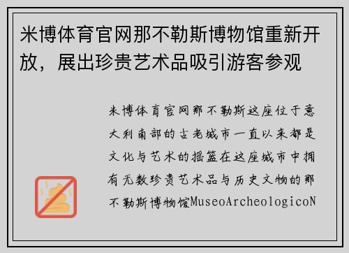 米博体育官网那不勒斯博物馆重新开放，展出珍贵艺术品吸引游客参观