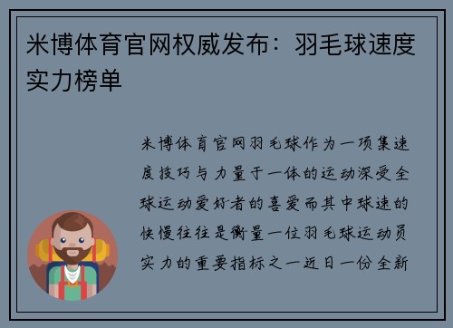 米博体育官网权威发布：羽毛球速度实力榜单
