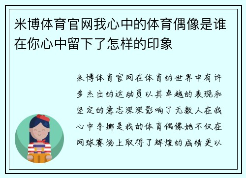 米博体育官网我心中的体育偶像是谁在你心中留下了怎样的印象