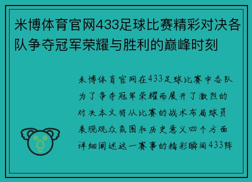 米博体育官网433足球比赛精彩对决各队争夺冠军荣耀与胜利的巅峰时刻