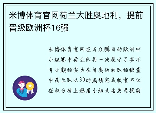 米博体育官网荷兰大胜奥地利，提前晋级欧洲杯16强