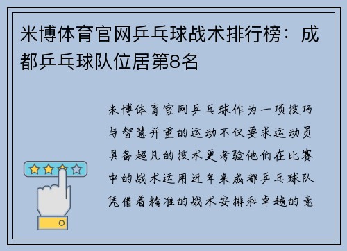 米博体育官网乒乓球战术排行榜：成都乒乓球队位居第8名