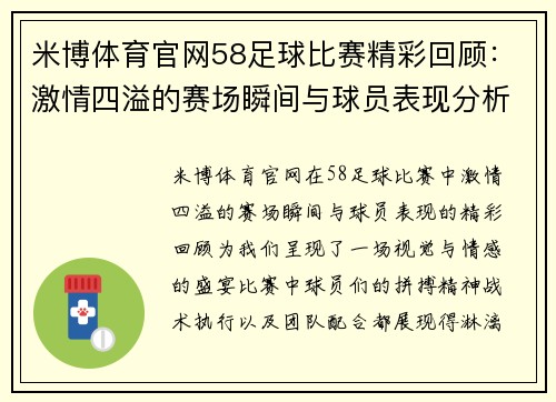 米博体育官网58足球比赛精彩回顾：激情四溢的赛场瞬间与球员表现分析