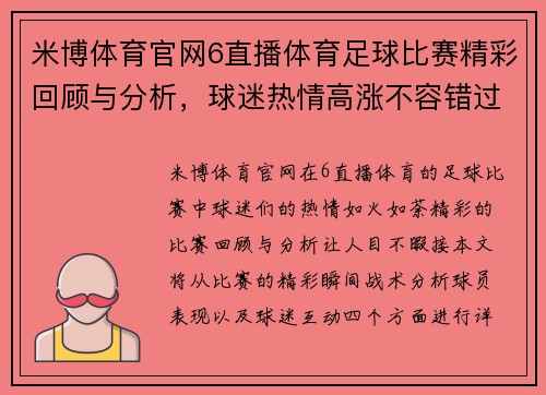 米博体育官网6直播体育足球比赛精彩回顾与分析，球迷热情高涨不容错过