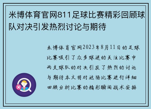 米博体育官网811足球比赛精彩回顾球队对决引发热烈讨论与期待
