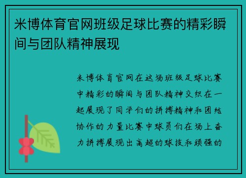 米博体育官网班级足球比赛的精彩瞬间与团队精神展现