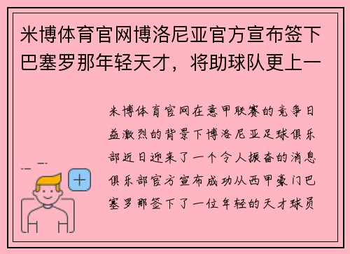 米博体育官网博洛尼亚官方宣布签下巴塞罗那年轻天才，将助球队更上一层楼