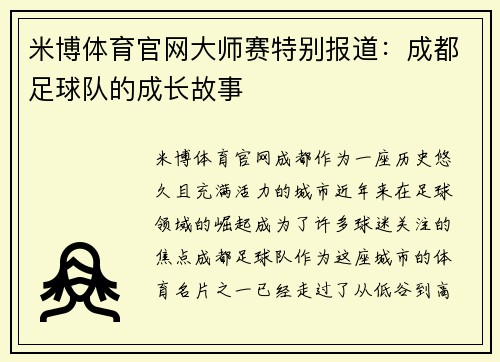米博体育官网大师赛特别报道：成都足球队的成长故事