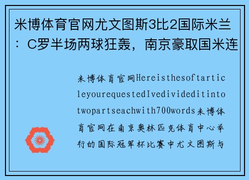 米博体育官网尤文图斯3比2国际米兰：C罗半场两球狂轰，南京豪取国米连胜