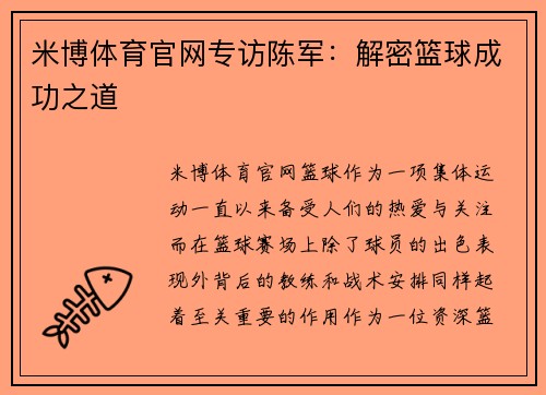 米博体育官网专访陈军：解密篮球成功之道
